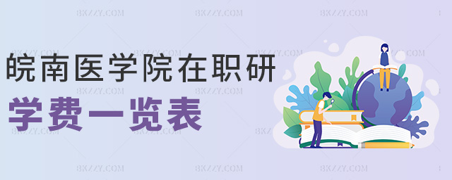 皖南醫學院在職研學費一覽表 皖南醫學院在職研學費一覽表