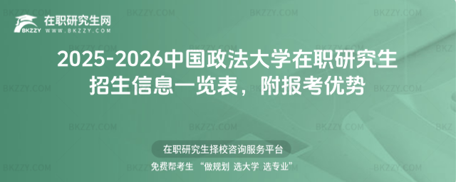 2025-2026中國政法大學在職研究生招生信息一覽表 2025-2026中國政法大學在職研究生招生信息一覽表