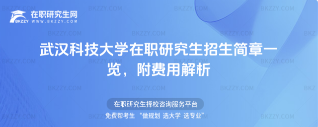 武漢科技大學在職研究生招生簡章一覽 武漢科技大學在職研究生招生簡章一覽