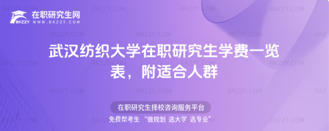 武漢紡織大學在職研究生學費一覽表 武漢紡織大學在職研究生學費一覽表