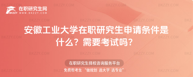 安徽工業(yè)大學(xué)在職研究生申請(qǐng)條件是什么? 安徽工業(yè)大學(xué)在職研究生申請(qǐng)條件是什么?