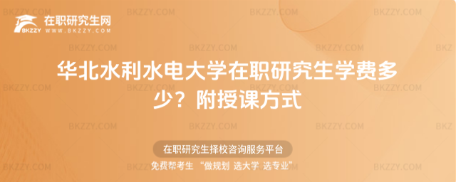 華北水利水電大學(xué)在職研究生學(xué)費(fèi)多少? 華北水利水電大學(xué)在職研究生學(xué)費(fèi)多少?
