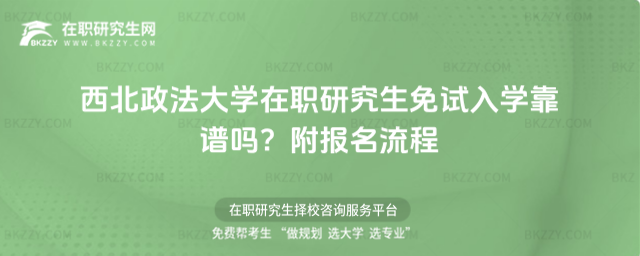 西北政法大學在職研究生免試入學靠譜嗎? 西北政法大學在職研究生免試入學靠譜嗎?