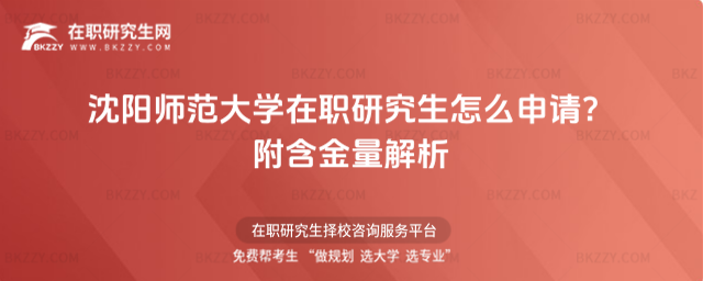 沈陽師范大學在職研究生怎么申請? 沈陽師范大學在職研究生怎么申請?
