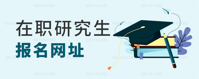 在職研究生報名網址 在職研究生報名網址