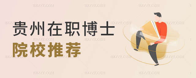 貴州在職博士院校推薦 貴州在職博士院校推薦