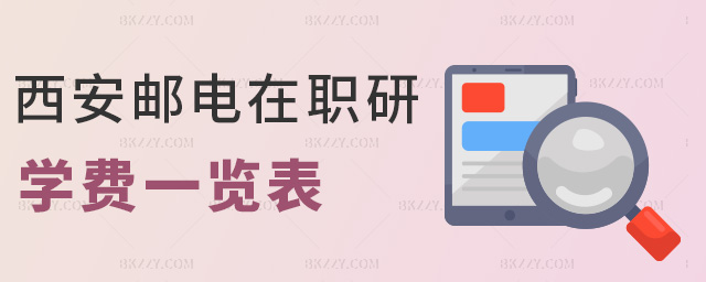 西安郵電在職研學費一覽表 西安郵電在職研學費一覽表