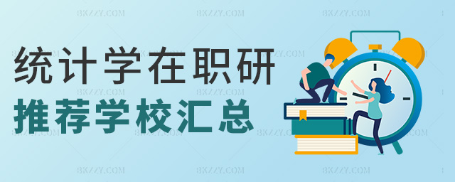 統計學在職研推薦學校匯總 統計學在職研推薦學校匯總