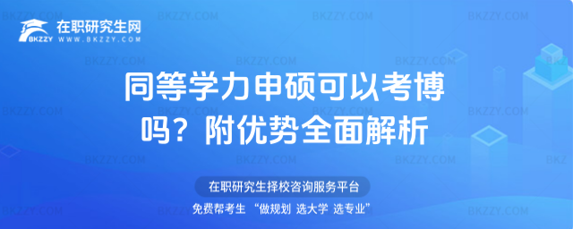 同等學(xué)力申碩可以考博嗎? 同等學(xué)力申碩可以考博嗎?