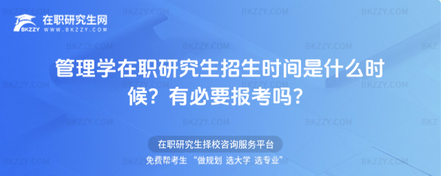 管理學在職研究生招生時間是什么時候? 管理學在職研究生招生時間是什么時候?