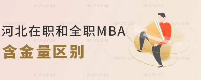河北在職和全職MBA含金量區別 河北在職和全職MBA含金量區別