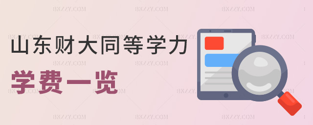 山東財大同等學力學費一覽 山東財大同等學力學費一覽