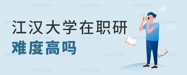 江漢大學(xué)在職研難度高嗎 江漢大學(xué)在職研難度高嗎