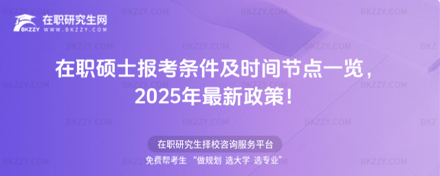 在職碩士報考條件及時間節點一覽 在職碩士報考條件及時間節點一覽