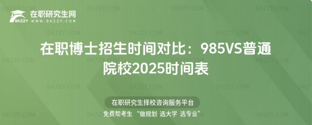 在職博士招生時(shí)間對(duì)比 在職博士招生時(shí)間對(duì)比