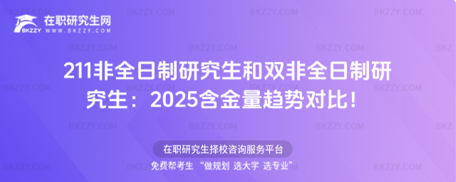 211非全日制研究生和雙非全日制研究生 211非全日制研究生和雙非全日制研究生