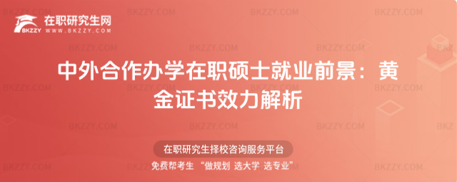 中外合作辦學(xué)在職碩士就業(yè)前景 中外合作辦學(xué)在職碩士就業(yè)前景