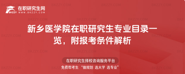 新鄉(xiāng)醫(yī)學(xué)院在職研究生專(zhuān)業(yè)目錄一覽 新鄉(xiāng)醫(yī)學(xué)院在職研究生專(zhuān)業(yè)目錄一覽