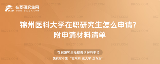 錦州醫科大學在職研究生怎么申請? 錦州醫科大學在職研究生怎么申請?