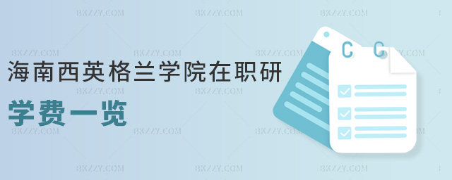 海南西英格蘭學院在職研學費一覽 海南西英格蘭學院在職研學費一覽