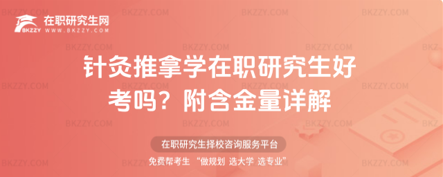 針灸推拿學在職研究生好考嗎? 針灸推拿學在職研究生好考嗎?