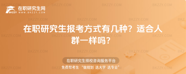 在職研究生報考方式有幾種? 在職研究生報考方式有幾種?