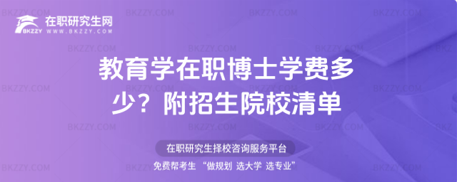 教育學在職博士學費多少? 教育學在職博士學費多少?