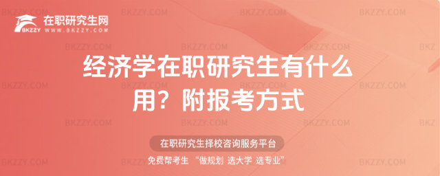 經(jīng)濟學(xué)在職研究生有什么用? 經(jīng)濟學(xué)在職研究生有什么用?