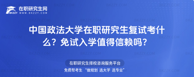 中國政法大學在職研究生復試考什么? 中國政法大學在職研究生復試考什么?