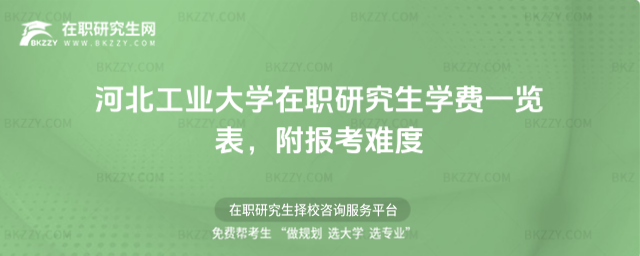 河北工業(yè)大學在職研究生學費一覽表 河北工業(yè)大學在職研究生學費一覽表