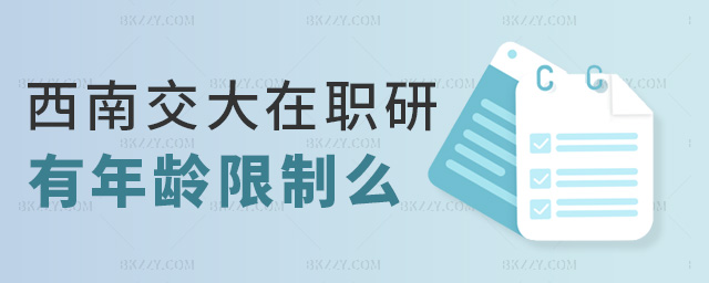 西南交大在職研有年齡限制么 西南交大在職研有年齡限制么