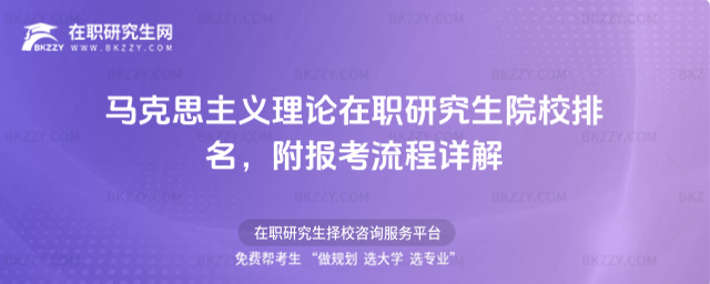 馬克思主義理論在職研究生院校排名 馬克思主義理論在職研究生院校排名