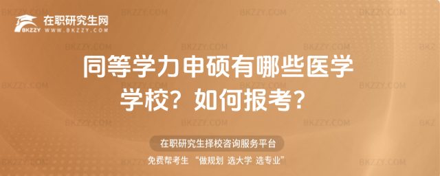 同等學力申碩有哪些醫學學校? 同等學力申碩有哪些醫學學校?