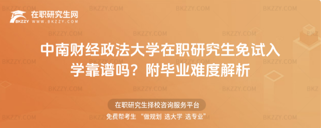 中南財經(jīng)政法大學在職研究生免試入學靠譜嗎? 中南財經(jīng)政法大學在職研究生免試入學靠譜嗎?