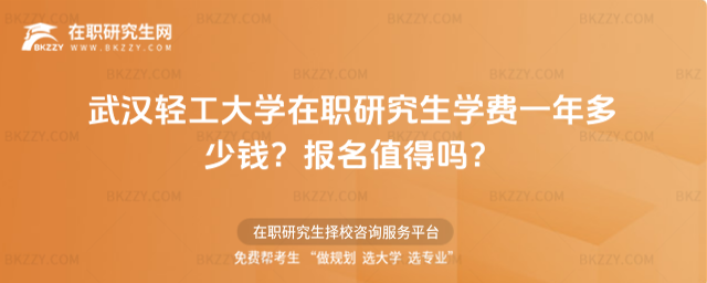 武漢輕工大學在職研究生學費一年多少錢? 武漢輕工大學在職研究生學費一年多少錢?