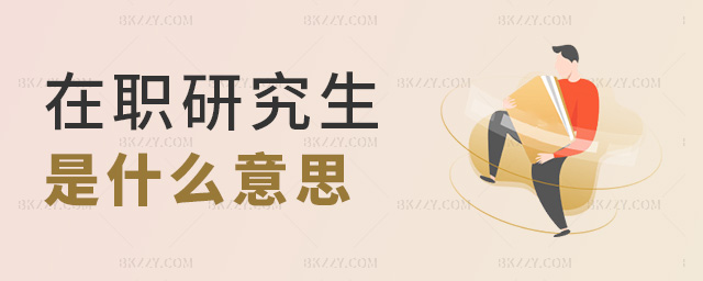 在職研究生是什么意思 在職研究生是什么意思