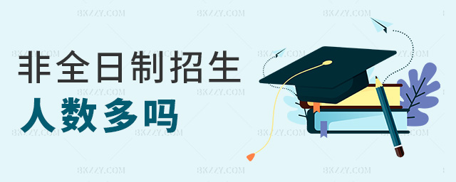 非全日制招生人數多嗎 非全日制招生人數多嗎
