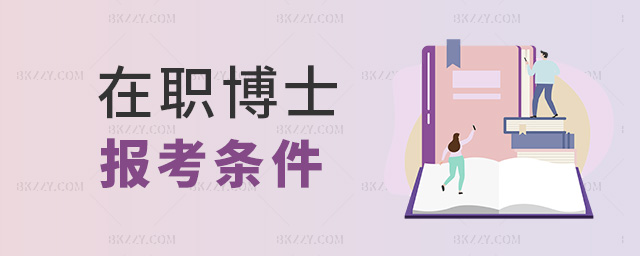 在職博士報考條件 在職博士報考條件