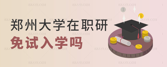 鄭州大學(xué)在職研免試入學(xué)嗎 鄭州大學(xué)在職研免試入學(xué)嗎