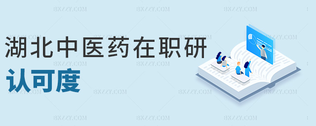 湖北中醫藥在職研認可度 湖北中醫藥在職研認可度