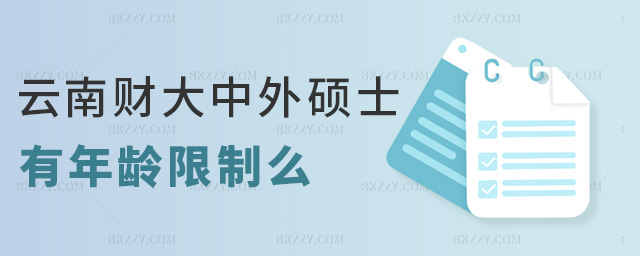 云南財大中外碩士有年齡限制么 云南財大中外碩士有年齡限制么