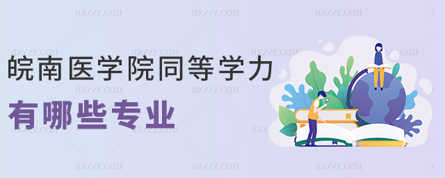 皖南醫(yī)學(xué)院同等學(xué)力有哪些專業(yè) 皖南醫(yī)學(xué)院同等學(xué)力有哪些專業(yè)