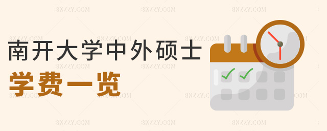 南開大學中外碩士學費一覽 南開大學中外碩士學費一覽