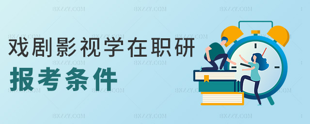 報(bào)考戲劇與影視學(xué)在職研究生需要符合哪些條件,附院校推薦 報(bào)考戲劇與影視學(xué)在職研究生需要符合哪些條件,附院校推薦