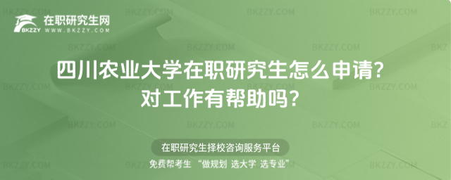 四川農業大學在職研究生怎么申請? 四川農業大學在職研究生怎么申請?