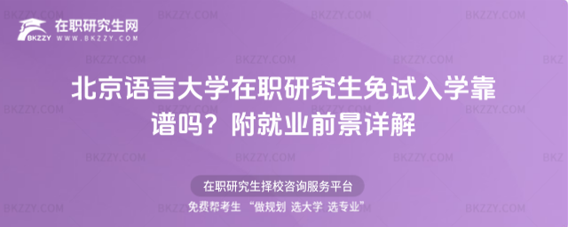 北京語言大學在職研究生免試入學靠譜嗎? 北京語言大學在職研究生免試入學靠譜嗎?