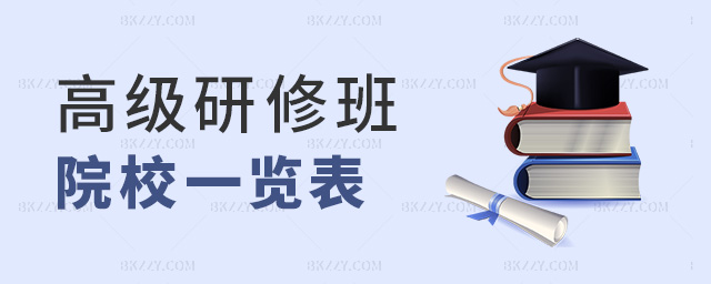 高級研修班院校一覽表 高級研修班院校一覽表