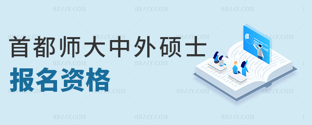 首都師大中外碩士報名資格 首都師大中外碩士報名資格