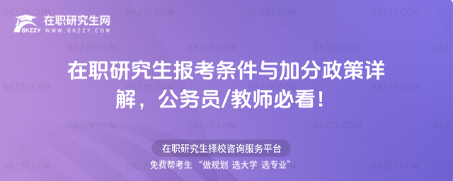 在職研究生報(bào)考條件與加分政策詳解 在職研究生報(bào)考條件與加分政策詳解