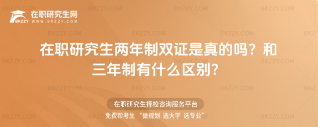 在職研究生兩年制雙證是真的嗎? 在職研究生兩年制雙證是真的嗎?